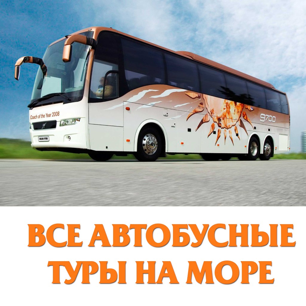 автобусные туры к морю